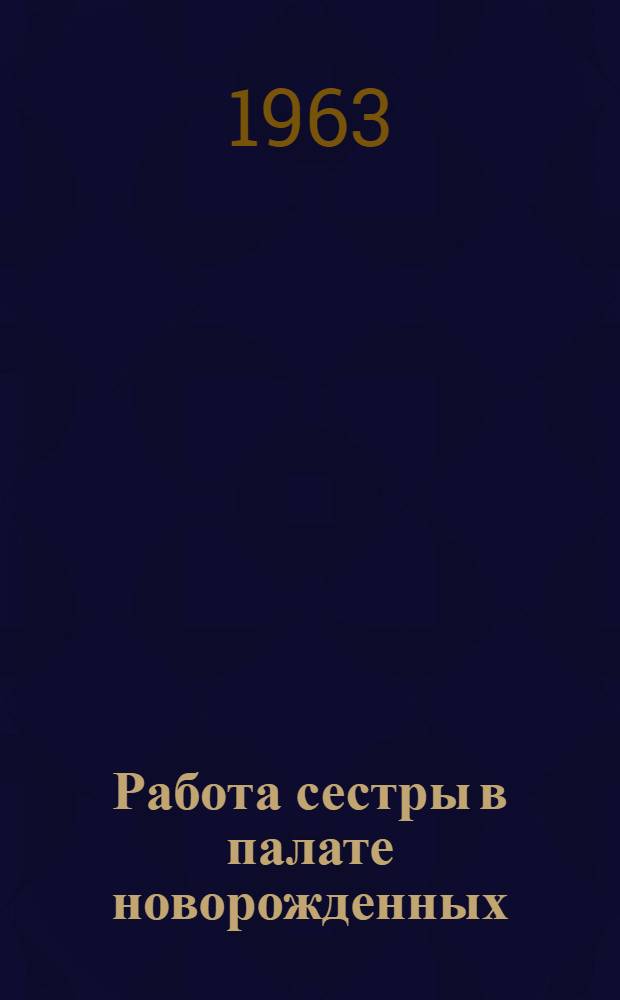 Работа сестры в палате новорожденных