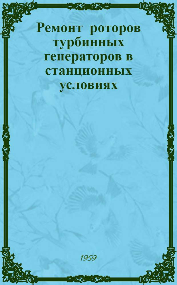Ремонт роторов турбинных генераторов в станционных условиях