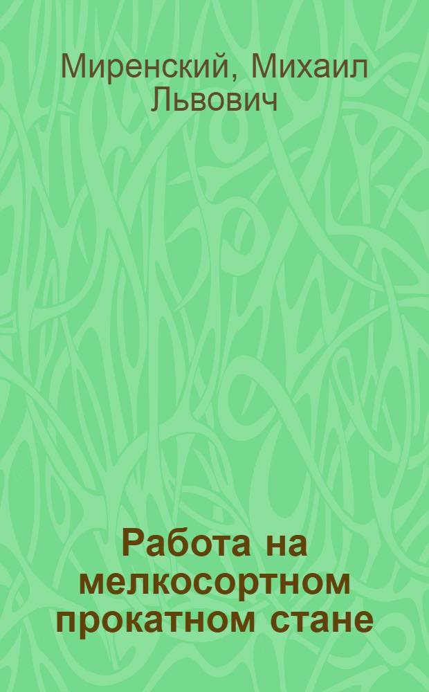 Работа на мелкосортном прокатном стане : Учеб. пособие для школ и курсов мастеров