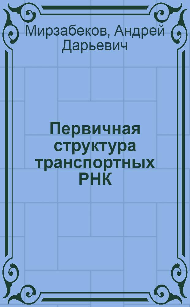 Первичная структура транспортных РНК; Олигонуклеотиды рибонуклеазных гидролизатов валиновой тРНК: Автореферат дис. на соискание учен. степени кандидата хим. наук / АН СССР. Ин-т химии природных соединений