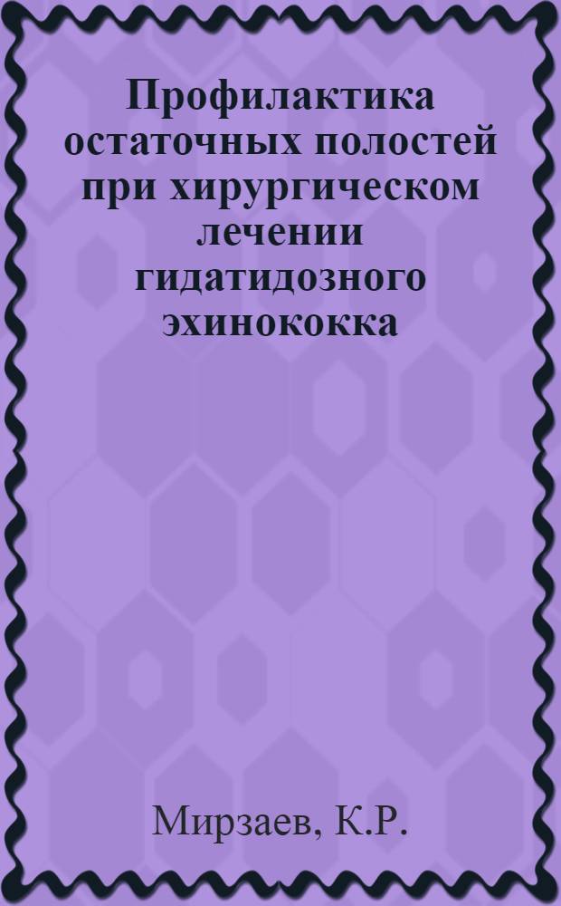 Профилактика остаточных полостей при хирургическом лечении гидатидозного эхинококка : Автореферат дис. на соискание учен. степени канд. мед. наук