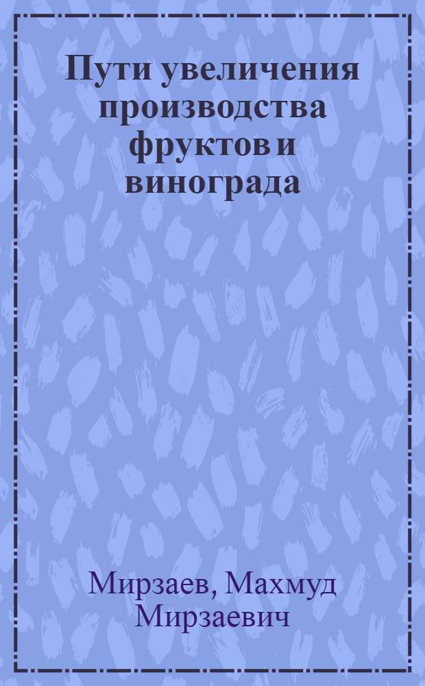Пути увеличения производства фруктов и винограда