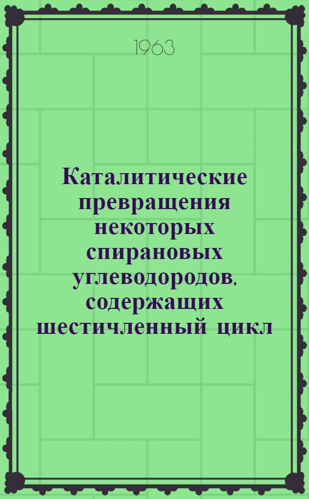 Каталитические превращения некоторых спирановых углеводородов, содержащих шестичленный цикл, на платинированном угле : Автореферат дис., представл. на соискание учен. степени кандидата хим. наук