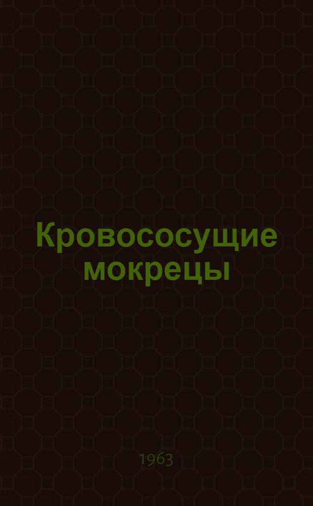 Кровососущие мокрецы (Heleidae) южной тайги Приобья : Автореферат дис. на соискание учен. степени кандидата биол. наук
