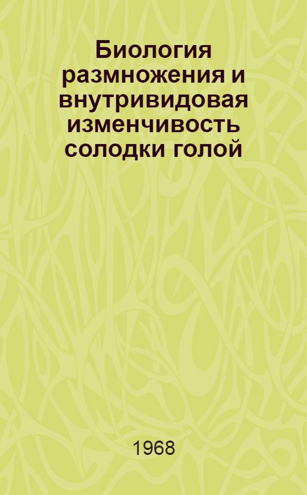 Биология размножения и внутривидовая изменчивость солодки голой (Glycyrrhiza glabra L.) в условиях Азербайджана : Автореферат дис. на соискание учен. степени канд. биол. наук