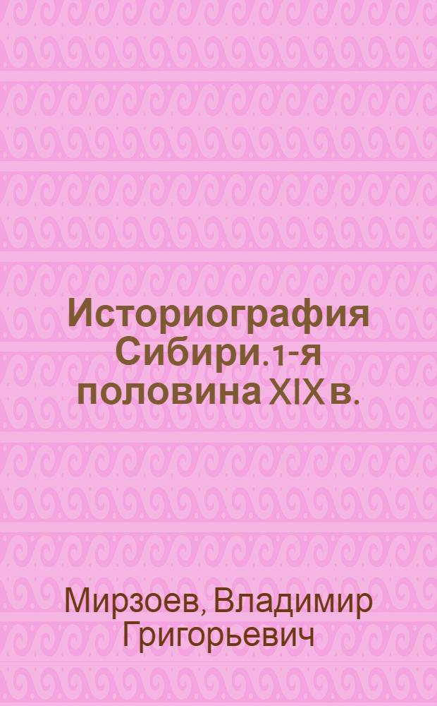 Историография Сибири. 1-я половина XIX в.