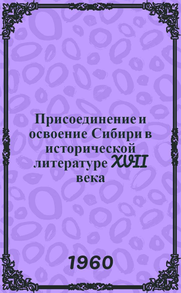 Присоединение и освоение Сибири в исторической литературе XVII века