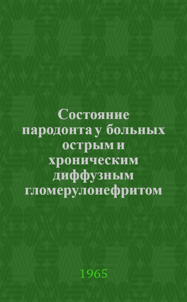Состояние пародонта у больных острым и хроническим диффузным гломерулонефритом : Автореферат дис. на соискание учен. степени кандидата мед. наук