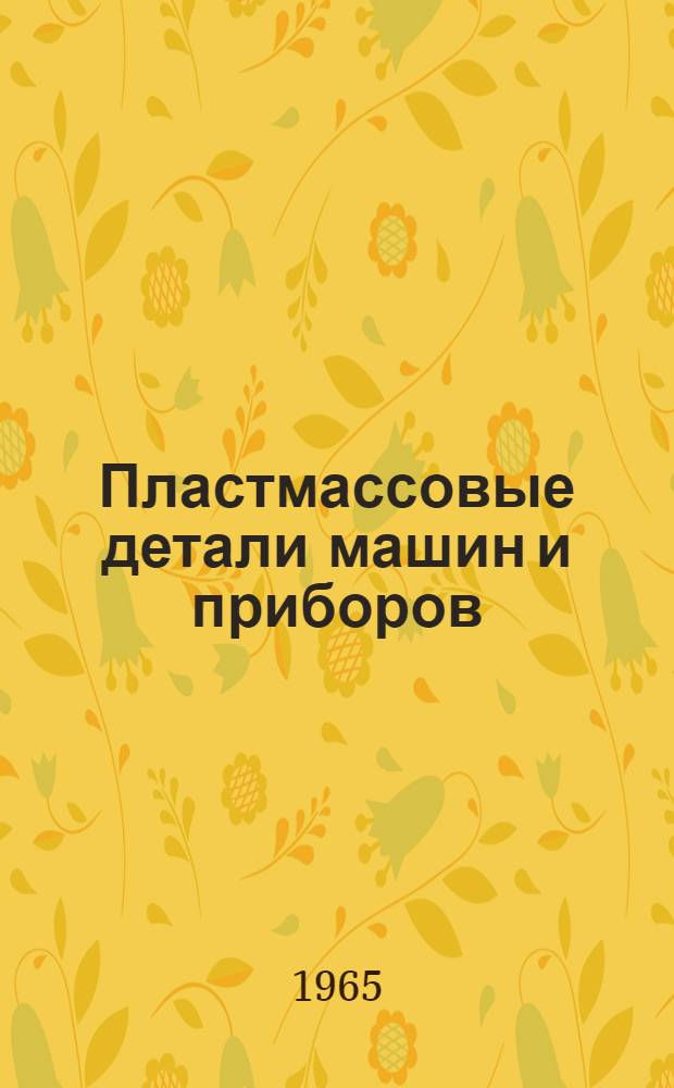 Пластмассовые детали машин и приборов : (Расчет, конструирование и изготовление)