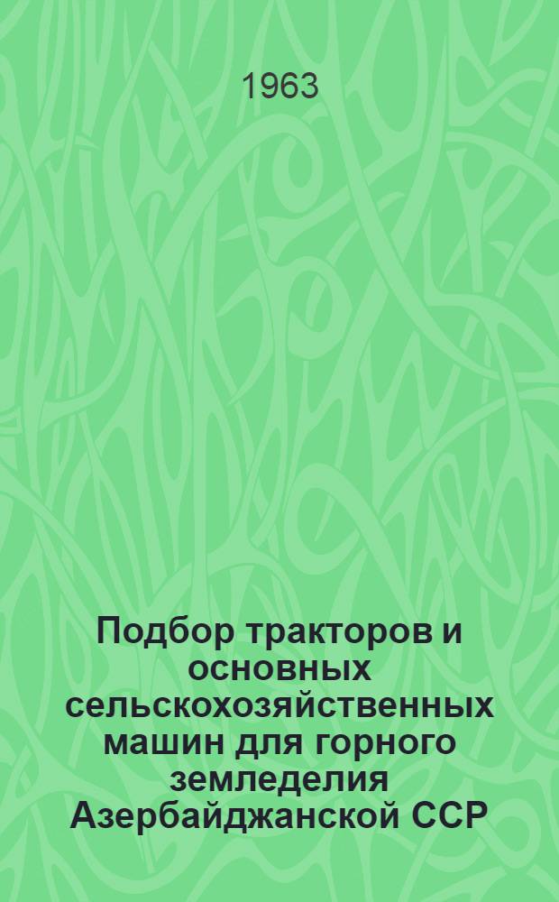 Подбор тракторов и основных сельскохозяйственных машин для горного земледелия Азербайджанской ССР