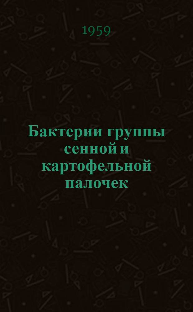 Бактерии группы сенной и картофельной палочек : (Bac. subtilits и Bac. mesentericus)