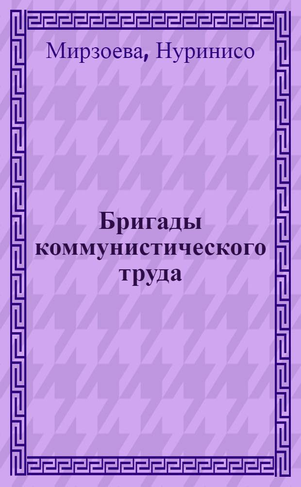 Бригады коммунистического труда : О бригаде И. Стенякина ткацкой фабрики № 1 Сталинабад. текстильного комбината