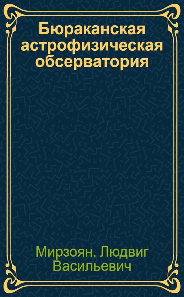 Бюраканская астрофизическая обсерватория