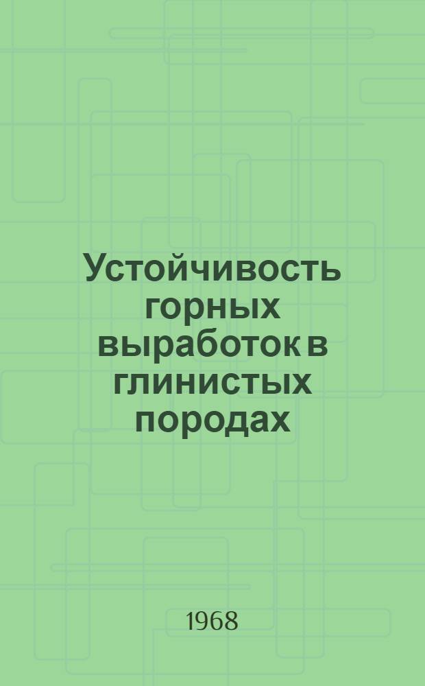 Устойчивость горных выработок в глинистых породах