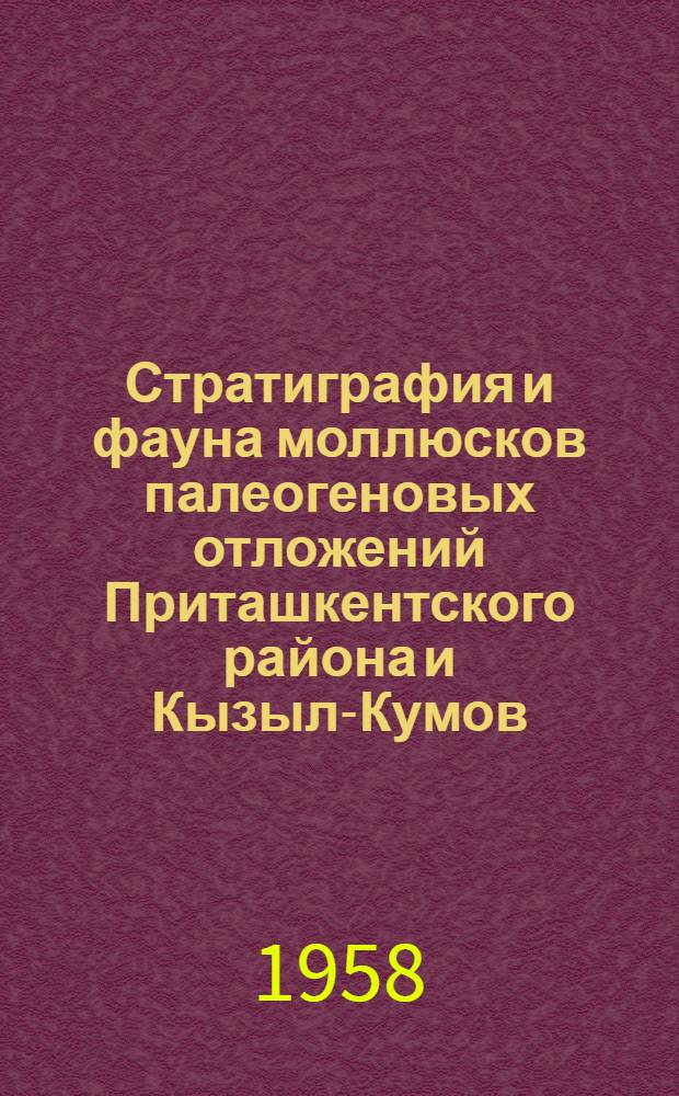 Стратиграфия и фауна моллюсков палеогеновых отложений Приташкентского района и Кызыл-Кумов