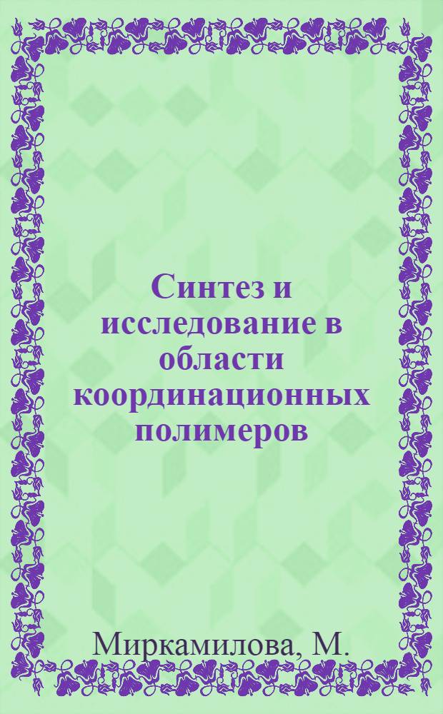 Синтез и исследование в области координационных полимеров : (072 "Орган. химия") : Автореферат дис. на соискание учен. степени канд. хим. наук