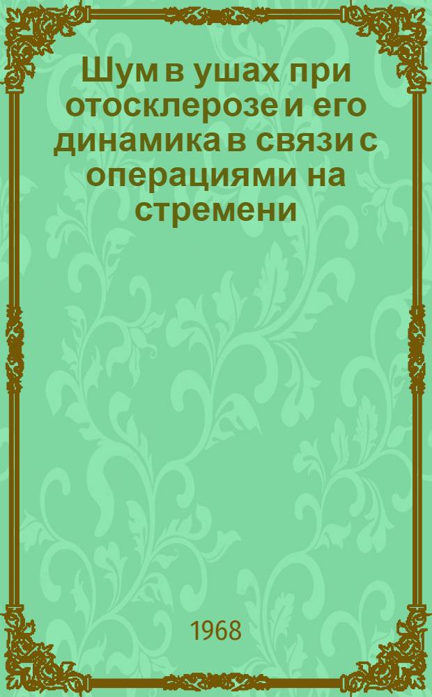 Шум в ушах при отосклерозе и его динамика в связи с операциями на стремени : Автореферат дис. на соискание учен. степени канд. мед. наук : (753)