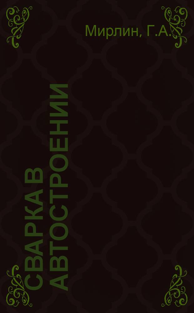 Сварка в автостроении