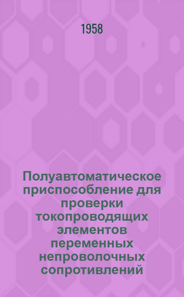 Полуавтоматическое приспособление для проверки токопроводящих элементов переменных непроволочных сопротивлений