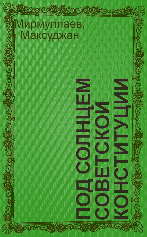 Под солнцем Советской Конституции : (К 25-летию Конституции СССР)