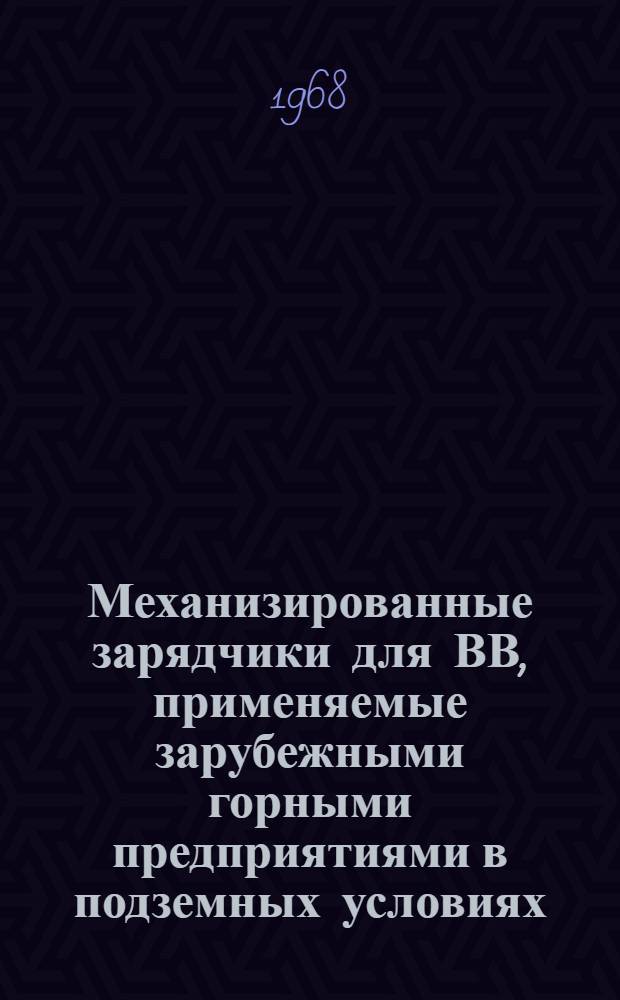 Механизированные зарядчики для ВВ, применяемые зарубежными горными предприятиями в подземных условиях : Обзор