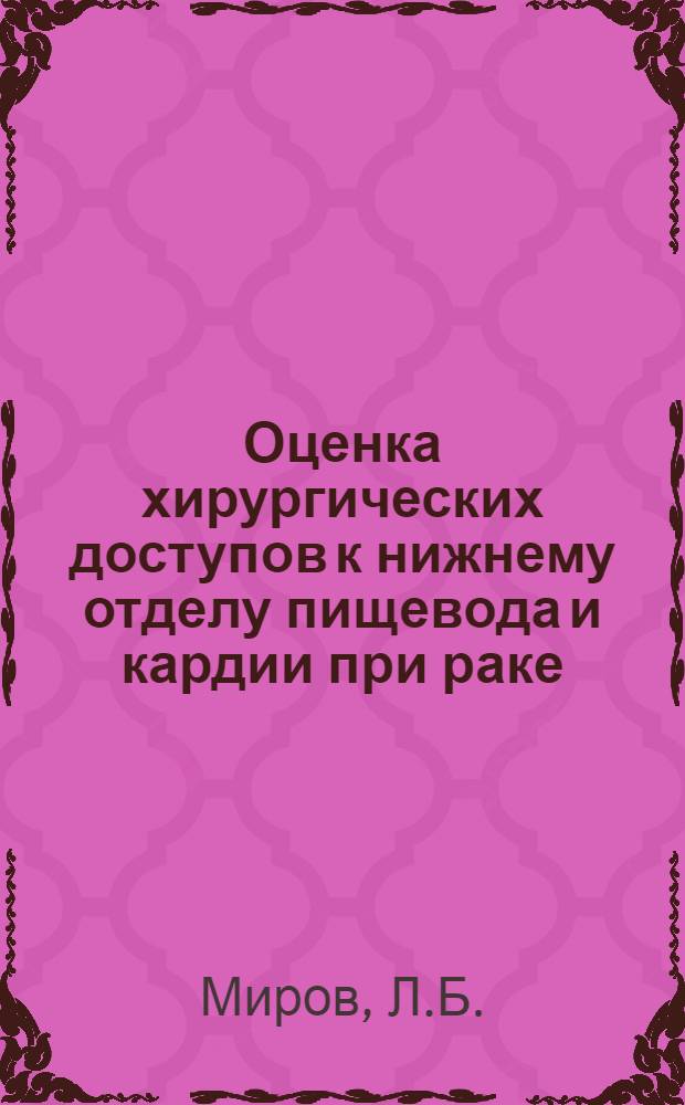 Оценка хирургических доступов к нижнему отделу пищевода и кардии при раке : (Клинико-эксперим. исследование) : Автореферат дис. на соискание учен. степени кандидата мед. наук