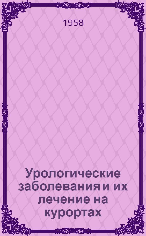 Урологические заболевания и их лечение на курортах