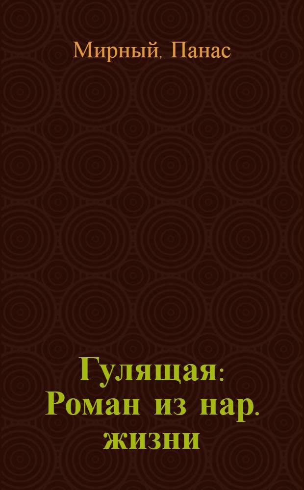 Гулящая : Роман из нар. жизни : Пер. с укр