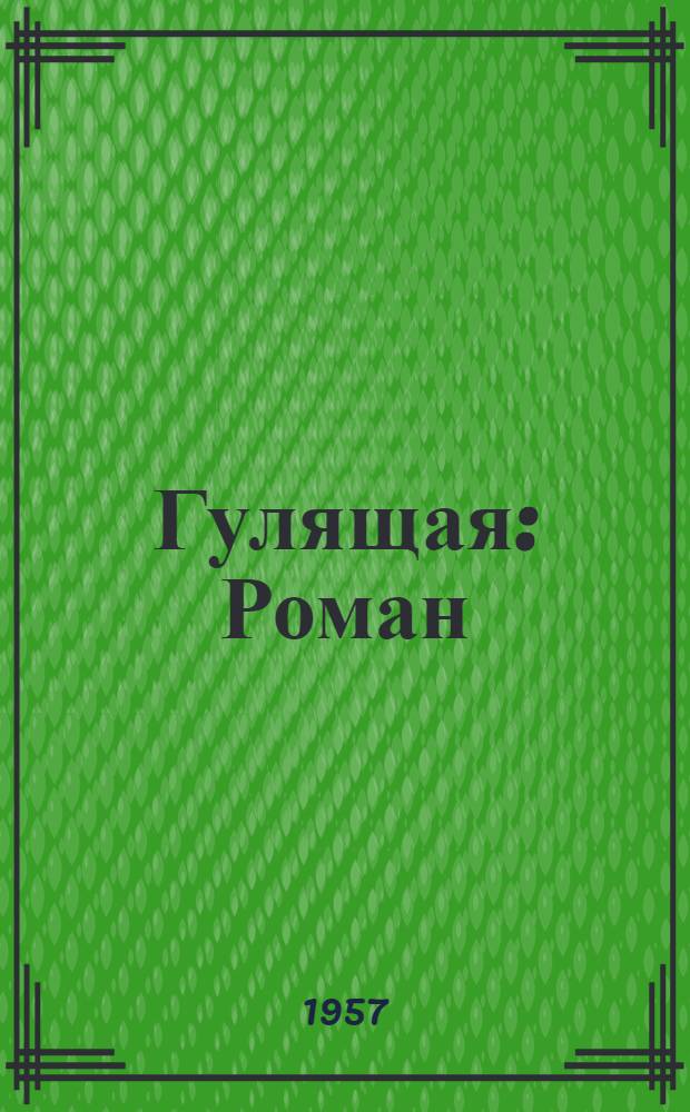 Гулящая : Роман