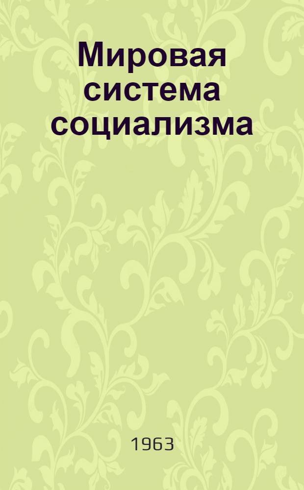 Мировая система социализма : Сборник статей в помощь изучающим политэкономию