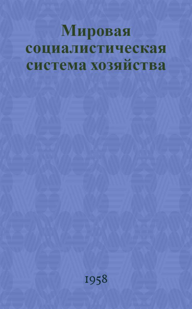 Мировая социалистическая система хозяйства : Сборник статей