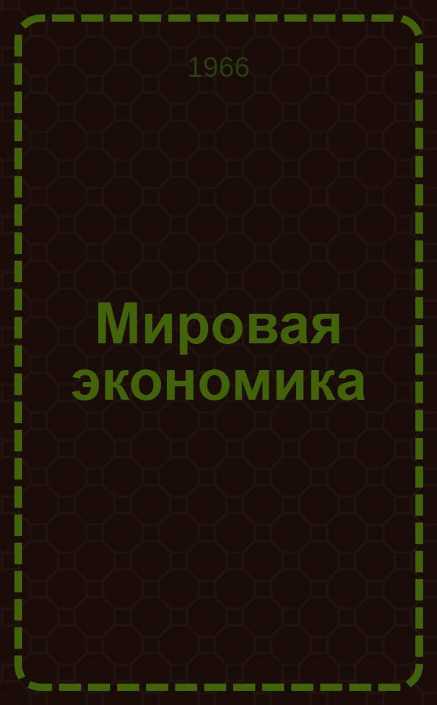 Мировая экономика