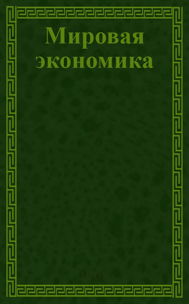 Мировая экономика : Краткий справочник пропагандиста