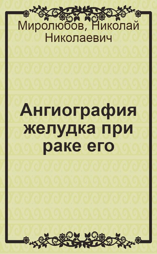 Ангиография желудка при раке его