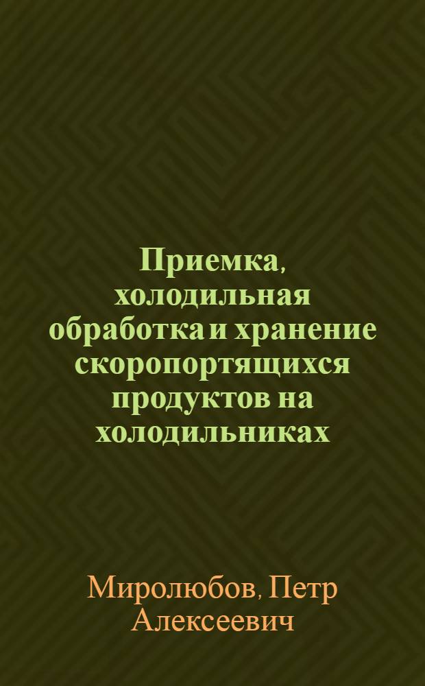 Приемка, холодильная обработка и хранение скоропортящихся продуктов на холодильниках : Пособие для кладовщиков