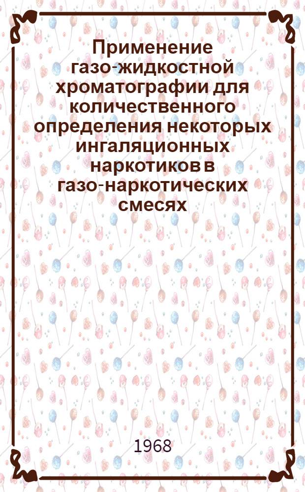 Применение газо-жидкостной хроматографии для количественного определения некоторых ингаляционных наркотиков в газо-наркотических смесях, в крови и в фармакопейных препаратах : Автореферат дис. на соискание учен. степени канд. фармацевт. наук