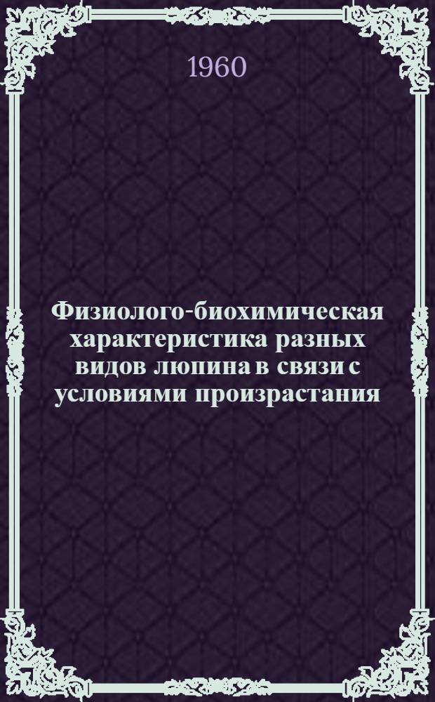 Физиолого-биохимическая характеристика разных видов люпина в связи с условиями произрастания : Автореферат дис. на соискание учен. степени доктора биол. наук