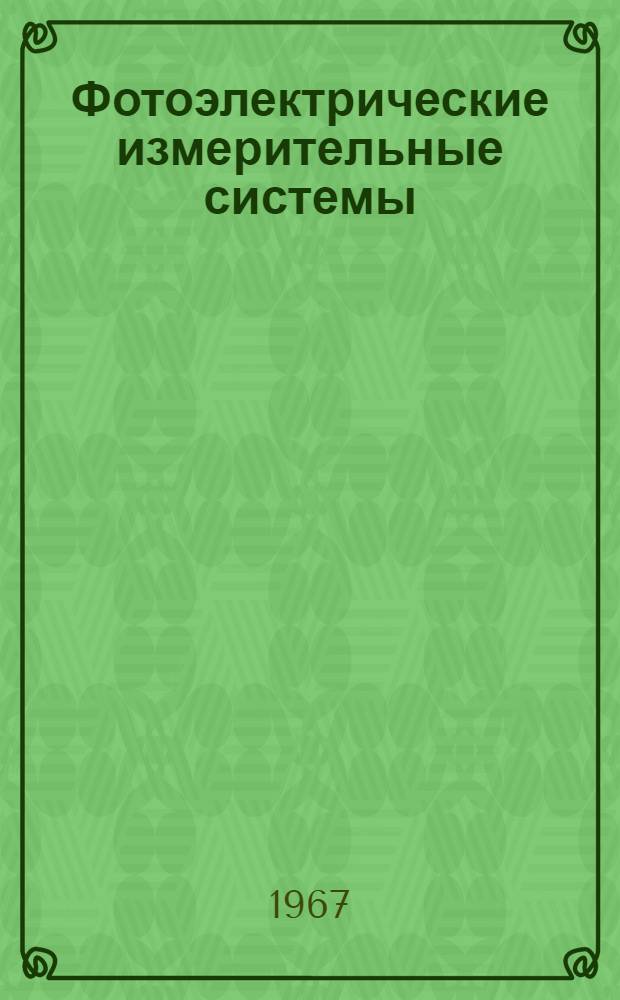 Фотоэлектрические измерительные системы : (Измерение линейных и угловых величин)