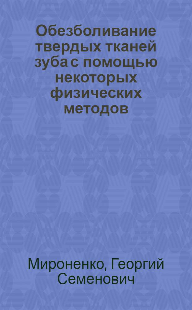 Обезболивание твердых тканей зуба с помощью некоторых физических методов : Автореферат дис. на соискание учен. степени канд. мед. наук
