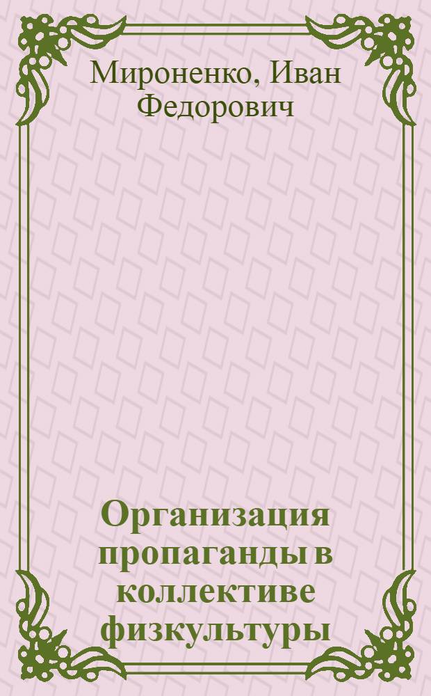 Организация пропаганды в коллективе физкультуры