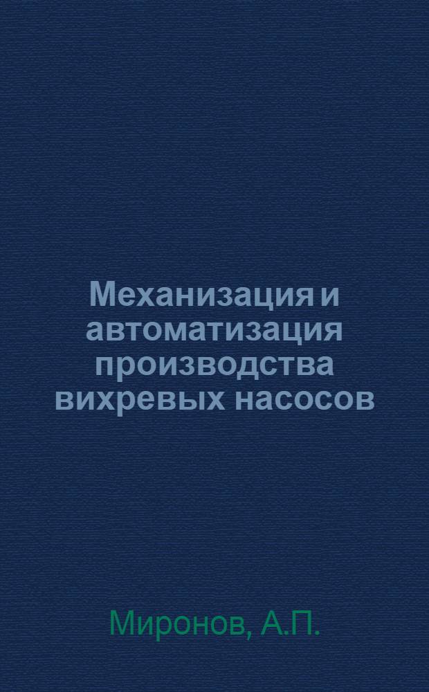 Механизация и автоматизация производства вихревых насосов