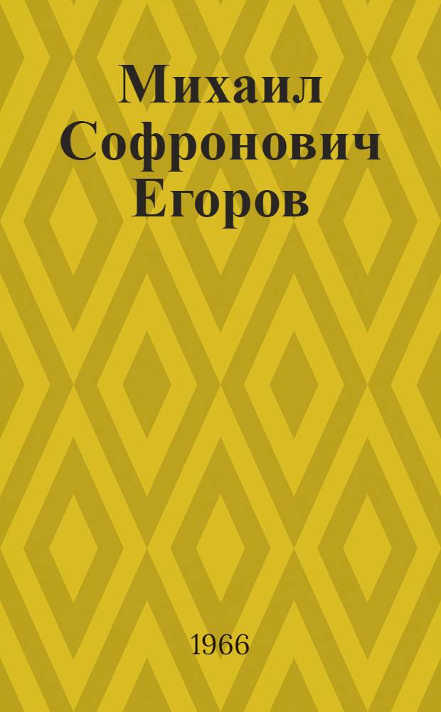 Михаил Софронович Егоров : Дир. Нюрбин. школы интерната