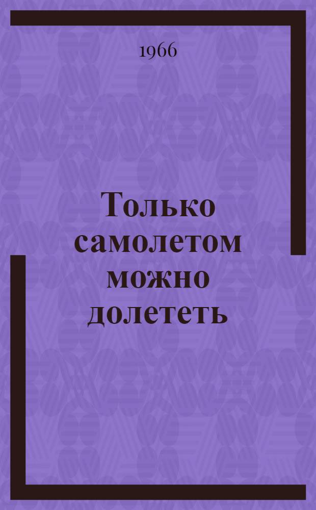 Только самолетом можно долететь : Заполярные очерки