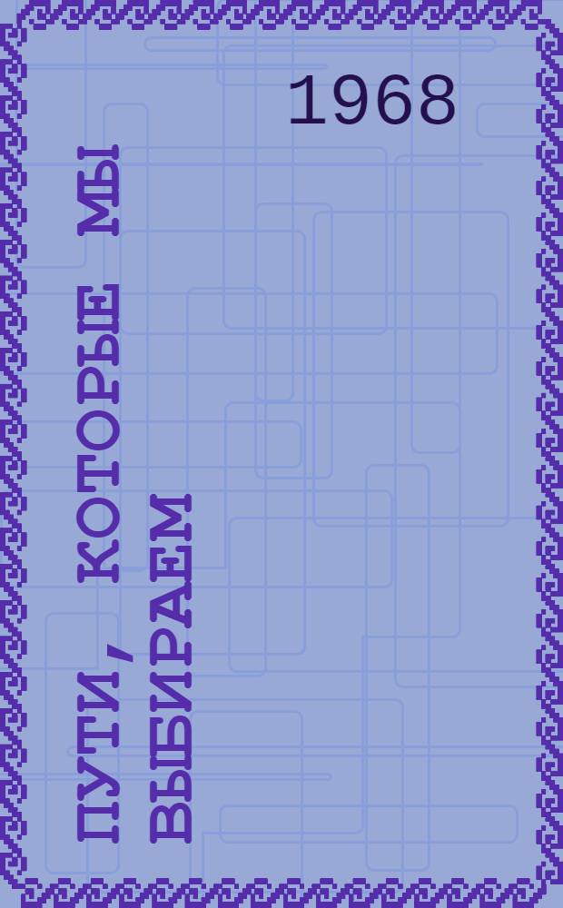 Пути, которые мы выбираем