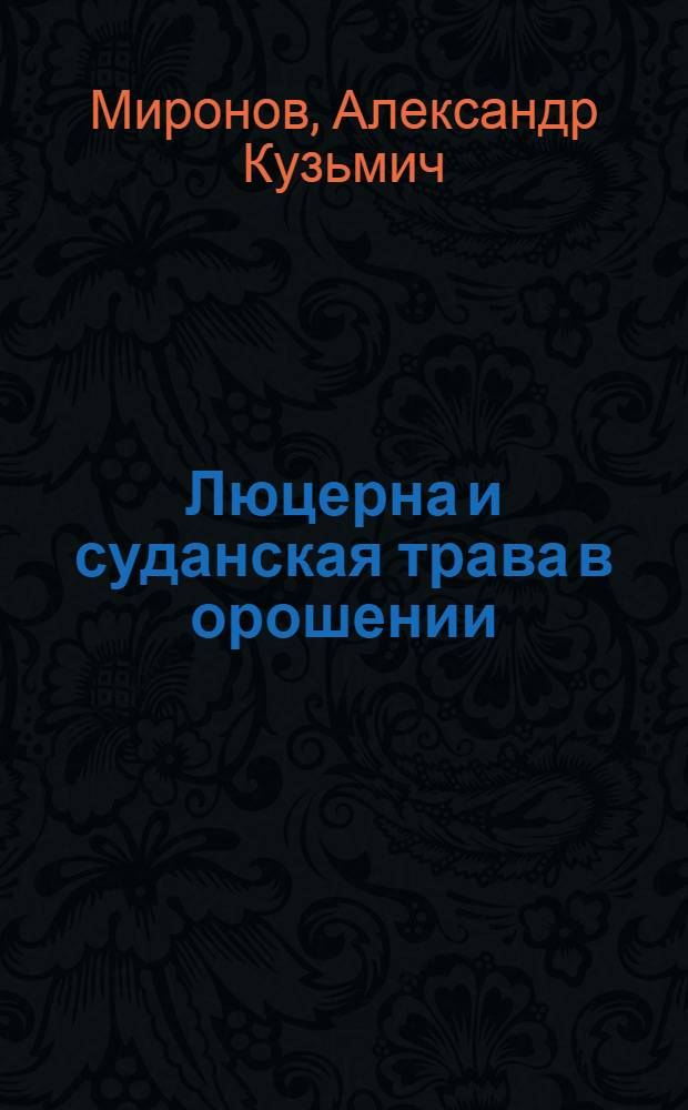 Люцерна и суданская трава в орошении