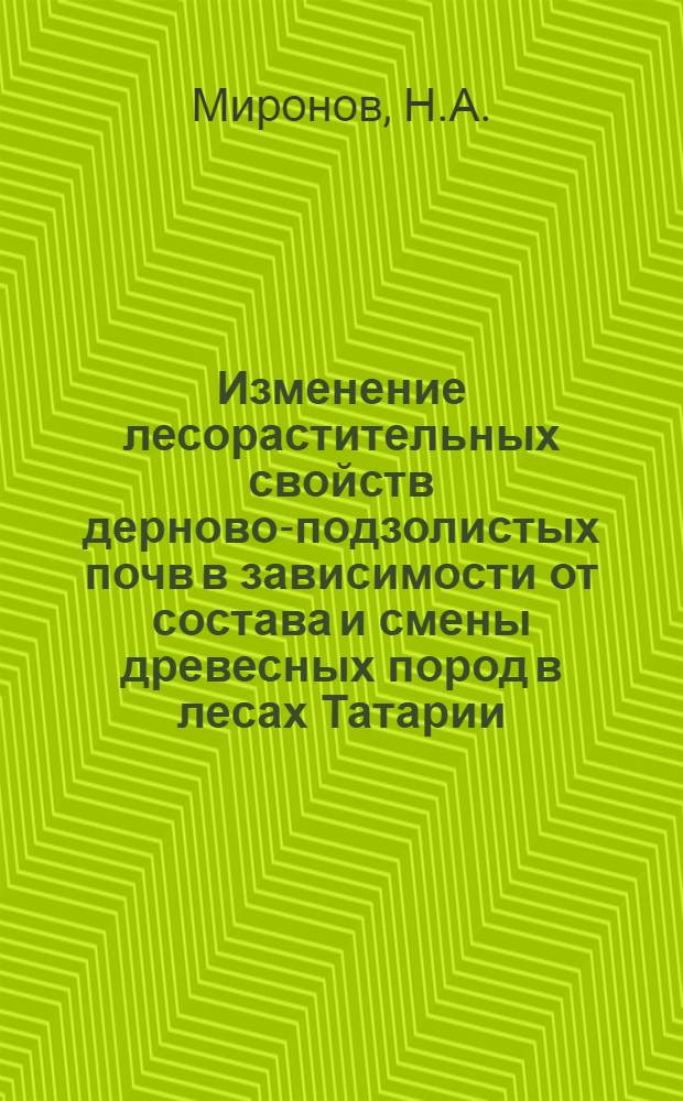 Изменение лесорастительных свойств дерново-подзолистых почв в зависимости от состава и смены древесных пород в лесах Татарии : Автореферат дис. на соискание учен. степени кандидата биол. наук