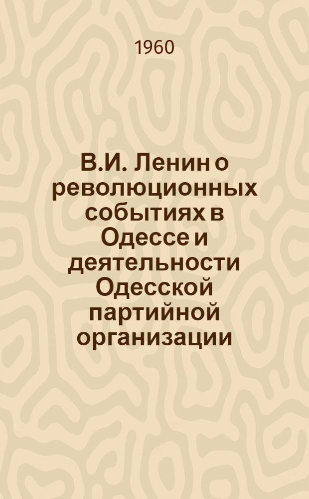 В.И. Ленин о революционных событиях в Одессе и деятельности Одесской партийной организации : Рекоменд. указатель литературы