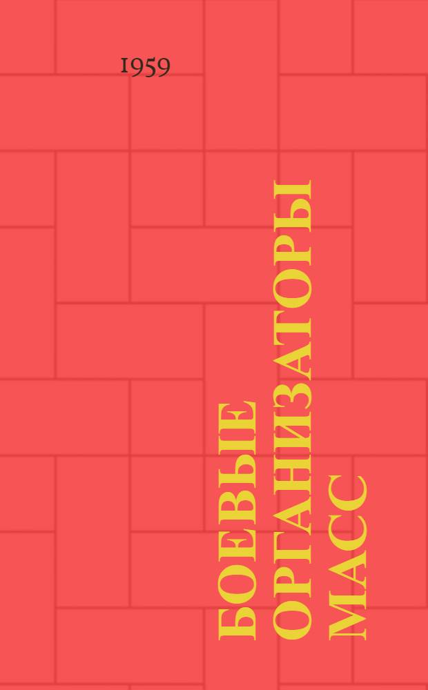 Боевые организаторы масс : (Из опыта работы местных Советов за подъем экономики колхозов) : Сборник статей