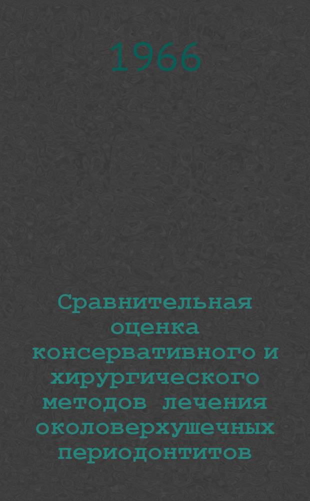 Сравнительная оценка консервативного и хирургического методов лечения околоверхушечных периодонтитов : Автореферат дис. на соискание учен. степени канд. мед. наук