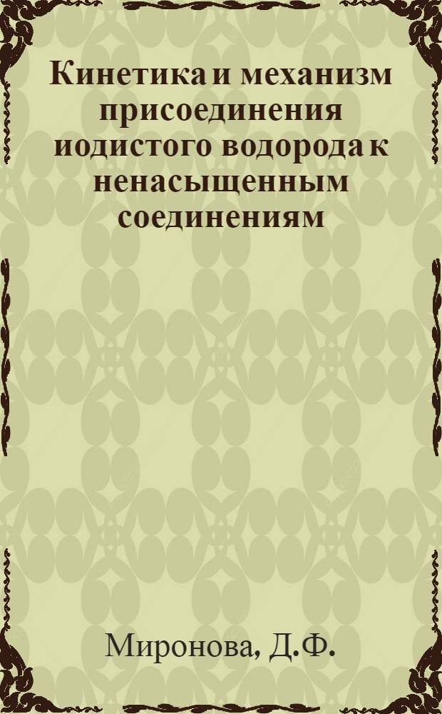 Кинетика и механизм присоединения иодистого водорода к ненасыщенным соединениям : Автореферат дис., представл. на соискание учен. степени кандидата хим. наук